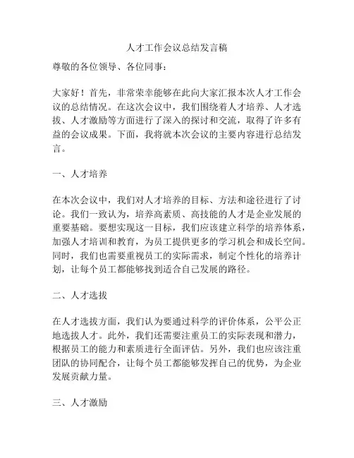 人才工作会议总结发言稿