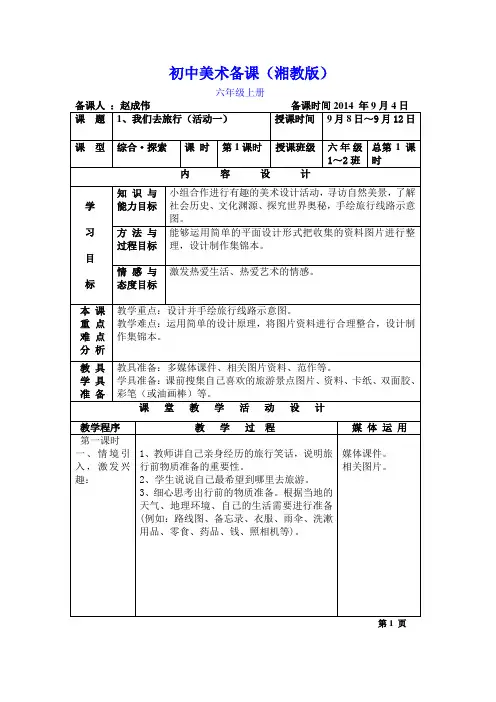 新湘教版美术六上1、《我们去旅行》教案及课后反思