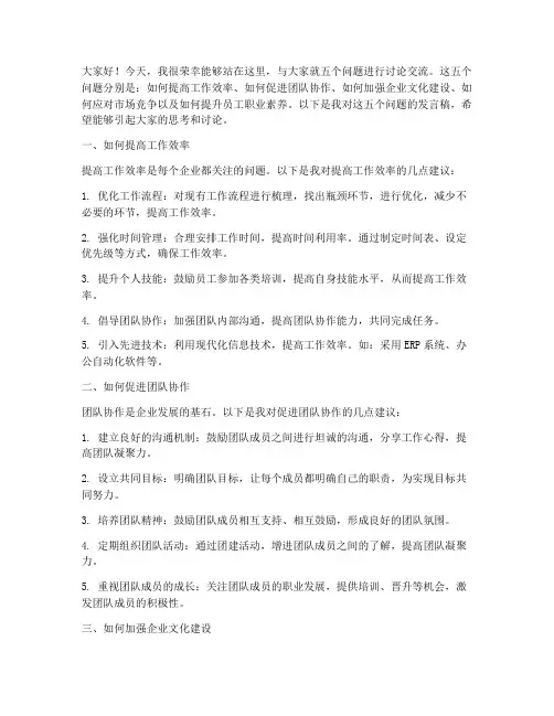五个问题讨论交流发言稿