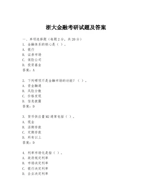 浙大金融考研试题及答案