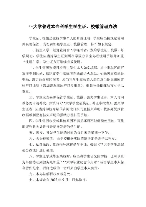 河北经贸大学普通本专科学生学生证、校徽管理办法【模板】