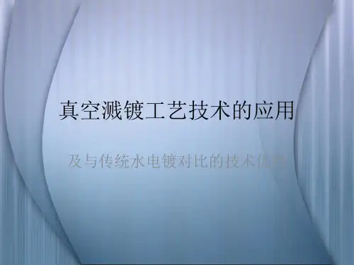 真空溅镀工艺技术的应用
