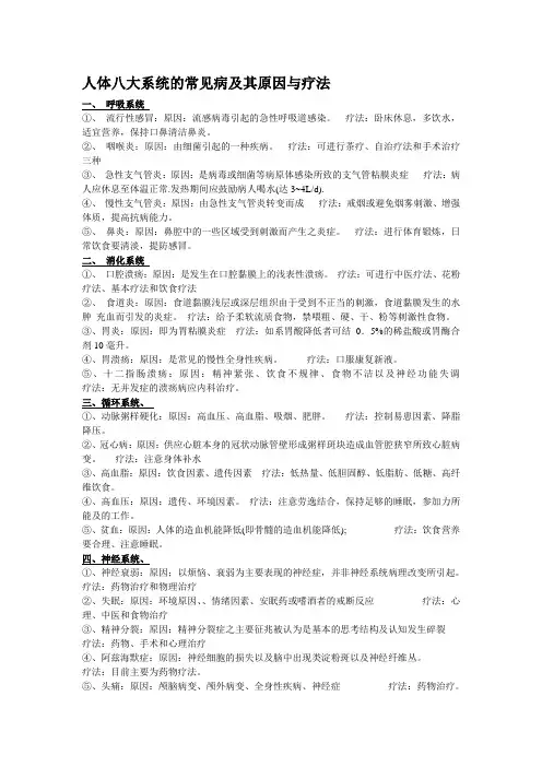 八大系统的常见病及其疗法