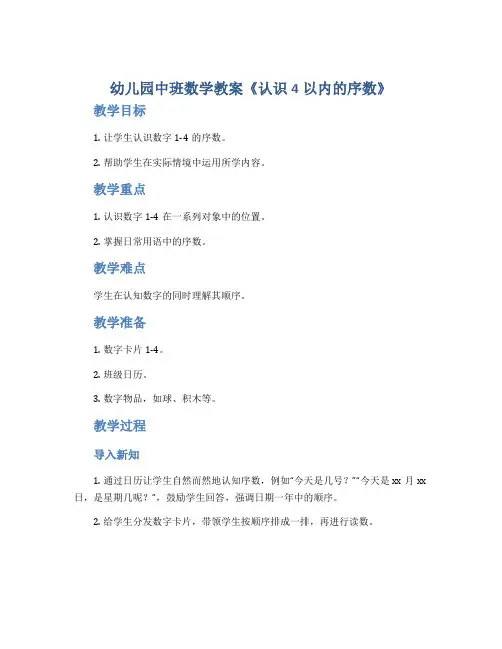 幼儿园中班数学教案《认识4以内的序数》
