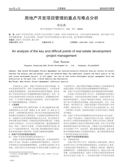 房地产开发项目管理的重点与难点分析