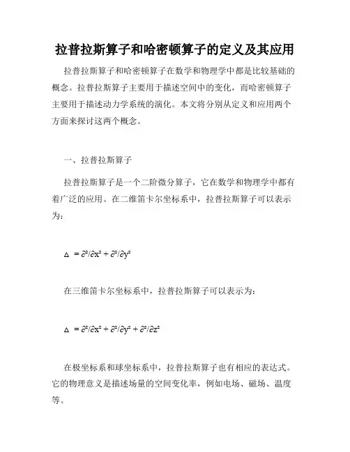 拉普拉斯算子和哈密顿算子的定义及其应用
