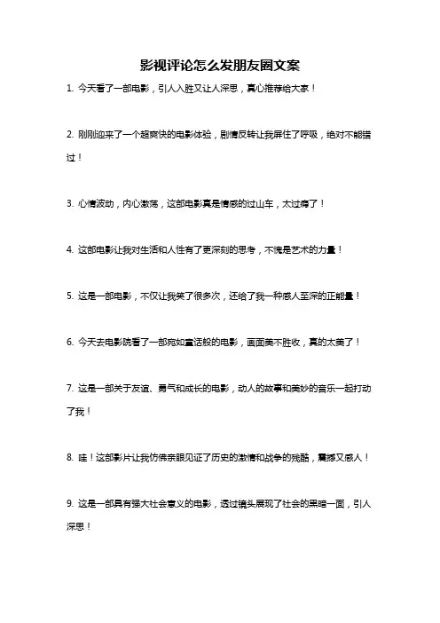 影视评论怎么发朋友圈文案