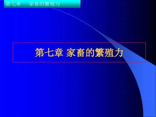 家畜繁殖学(第七章  动物的繁殖力)