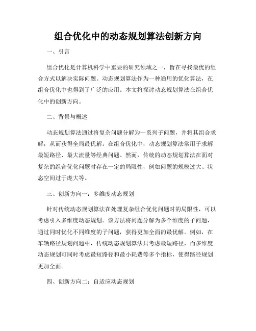 组合优化中的动态规划算法创新方向