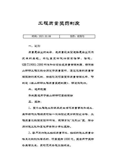 工程质量奖罚制度之欧阳与创编