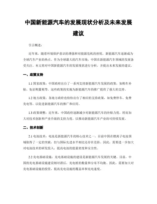 中国新能源汽车的发展现状分析及未来发展建议