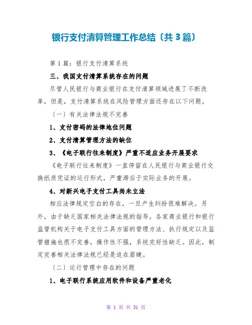 银行支付清算管理工作总结(共3篇)