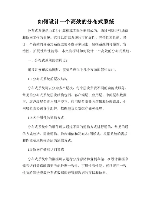 如何设计一个高效的分布式系统