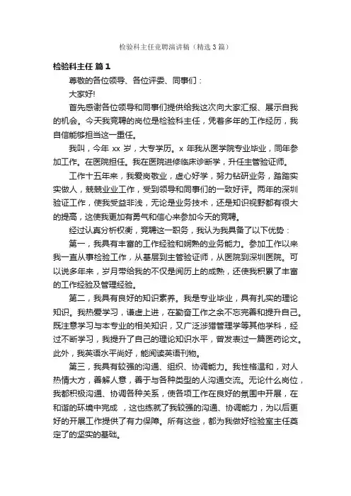 检验科主任竞聘演讲稿（精选3篇）
