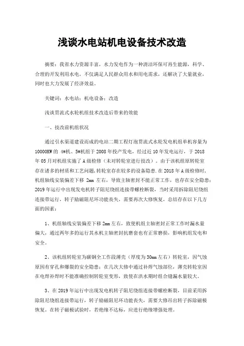 浅谈水电站机电设备技术改造