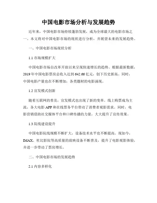 中国电影市场分析与发展趋势