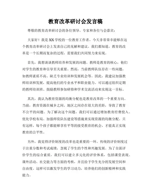 教育改革研讨会发言稿