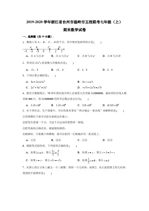 2019-2020学年浙江省台州市温岭市五校联考七年级(上)期末数学试卷 (含解析)