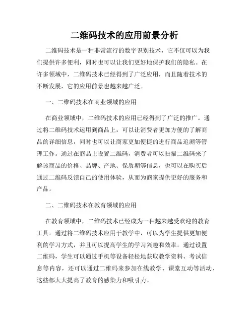 二维码技术的应用前景分析