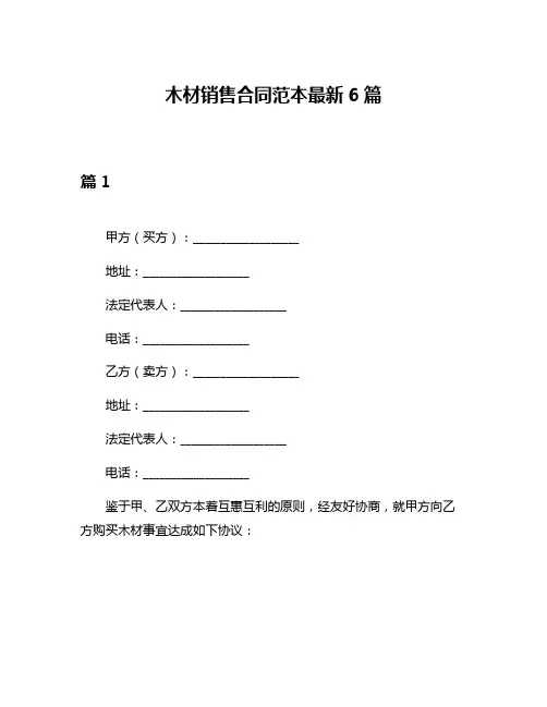 木材销售合同范本最新6篇