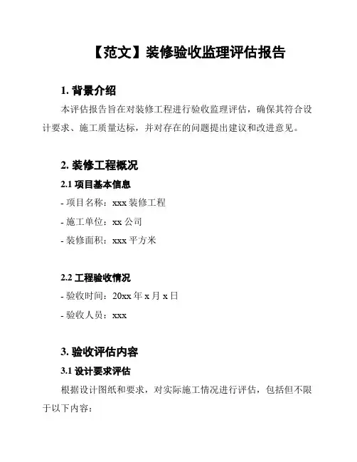 【范文】装修验收监理评估报告