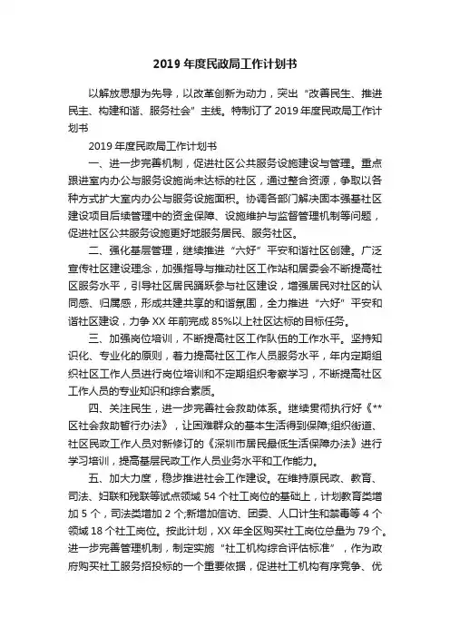 2019年度民政局工作计划书