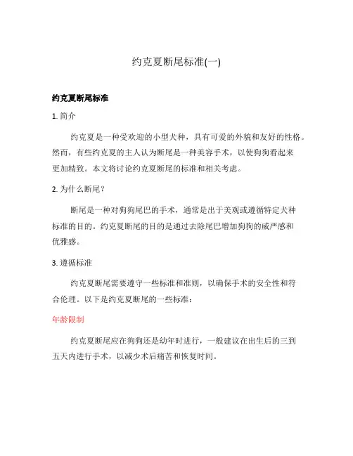 约克夏断尾标准(一)