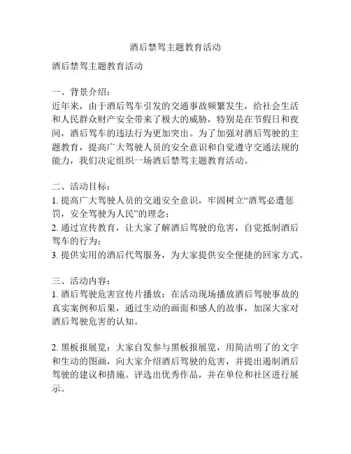 酒后禁驾主题教育活动