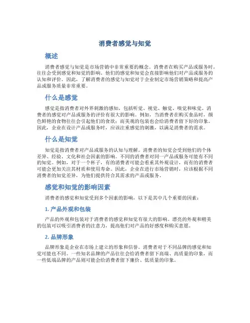 消费者感觉与知觉