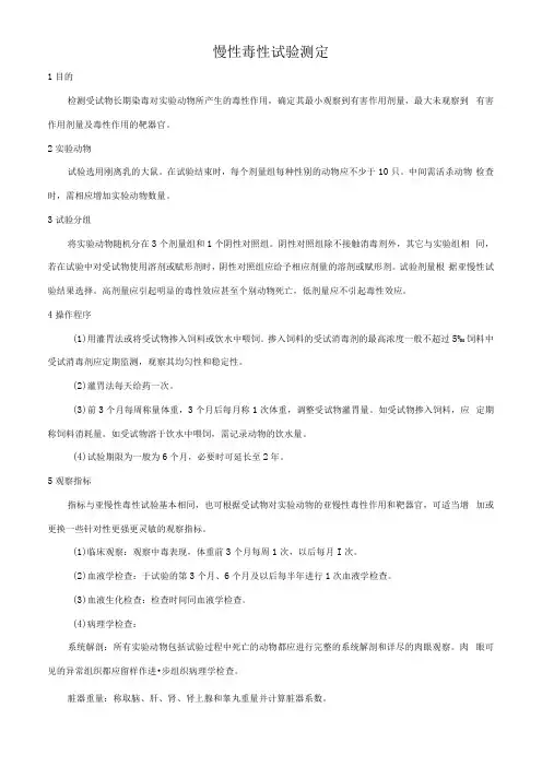 慢性毒性试验测定
