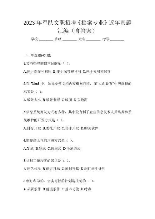 2023年军队文职招考《档案专业》近年真题汇编(含答案)