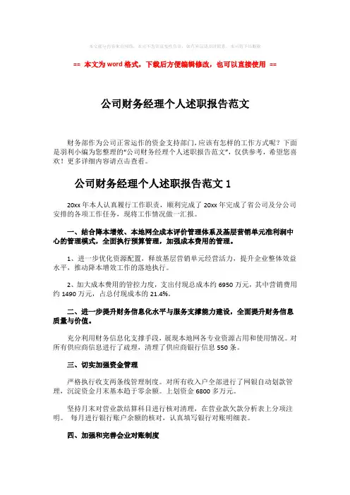 【最新2018】公司财务经理个人述职报告范文-word范文模板 (10页)