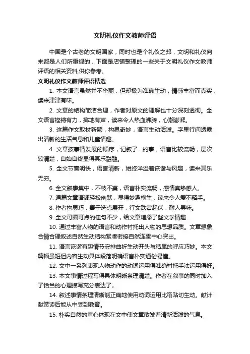 文明礼仪作文教师评语