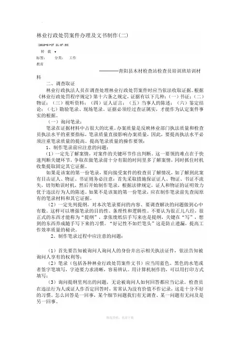 林业行政处罚案件办理及文书制作