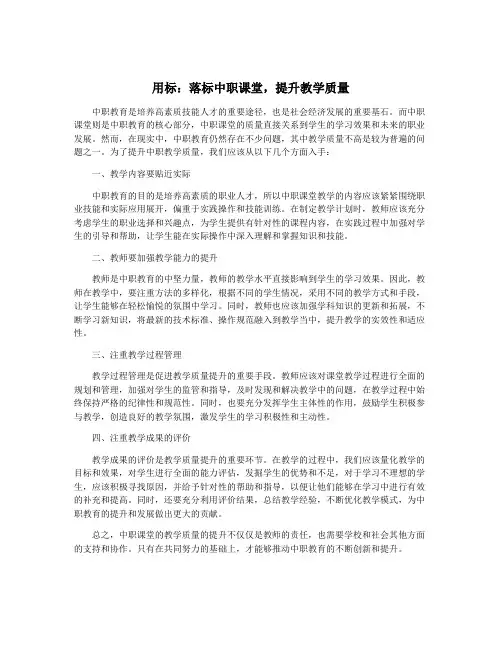 用标：落标中职课堂,提升教学质量