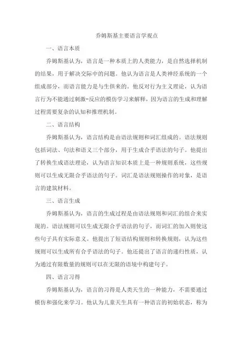 乔姆斯基主要语言学观点