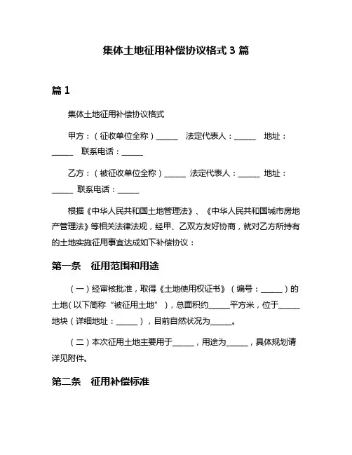 集体土地征用补偿协议格式3篇