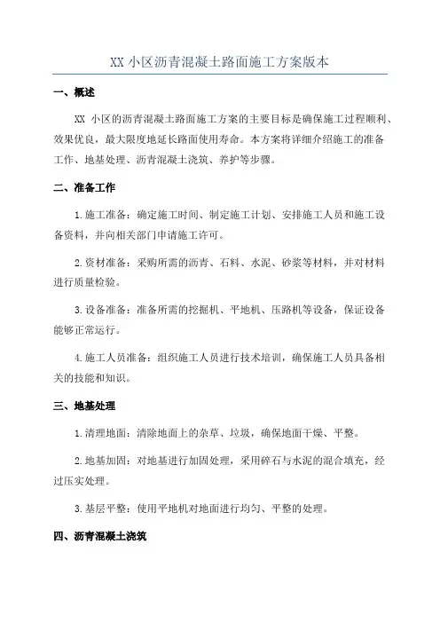 XX小区沥青混凝土路面施工方案版本