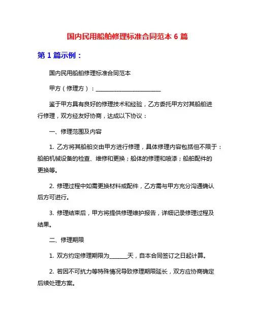 国内民用船舶修理标准合同范本6篇