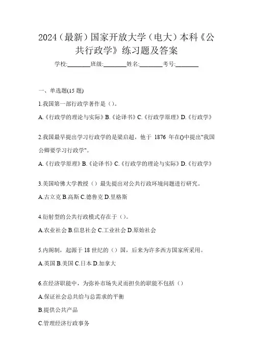 2024(最新)国家开放大学(电大)本科《公共行政学》练习题及答案