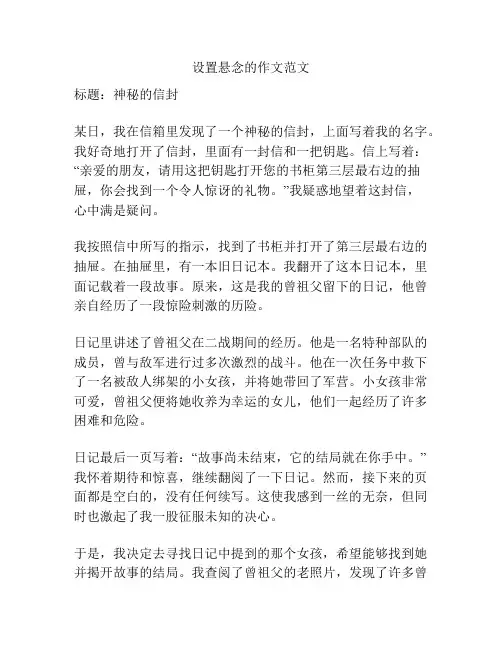 设置悬念的作文范文