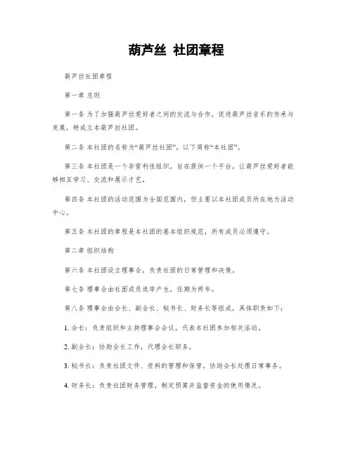 葫芦丝 社团章程
