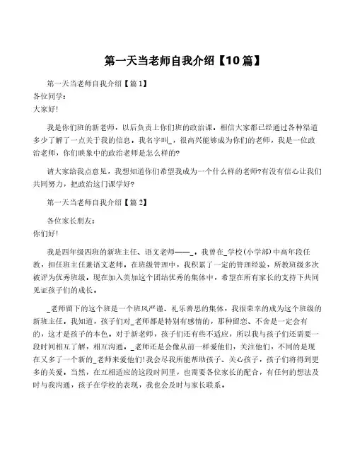 第一天当老师自我介绍【10篇】