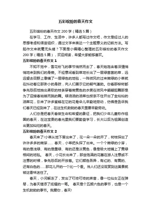 五彩缤纷的春天作文200字（精选5篇）