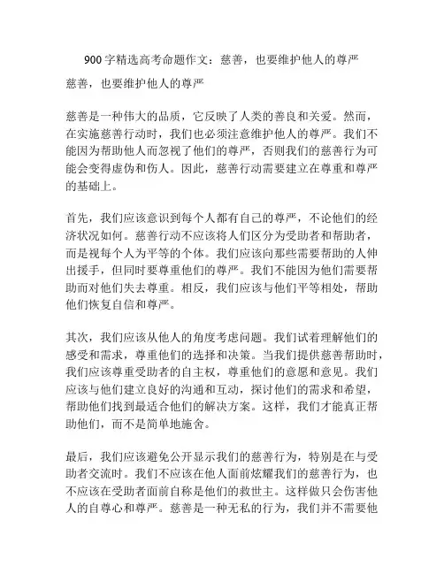 900字精选高考命题作文：慈善,也要维护他人的尊严