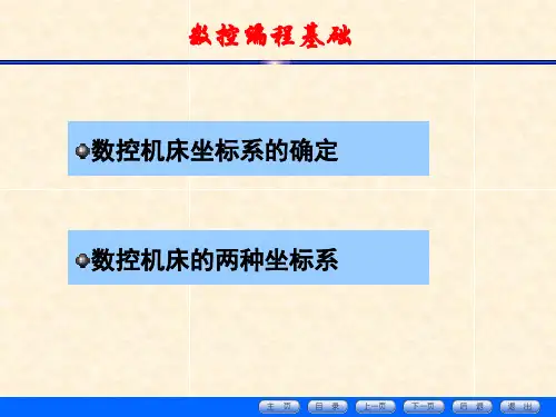 数控机床的坐标系统