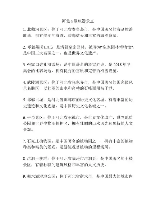 河北a级旅游景点