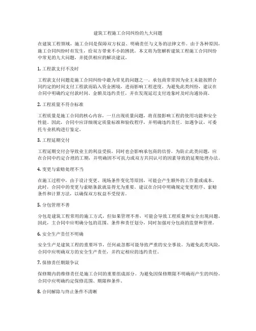 建筑工程施工合同纠纷的九大问题