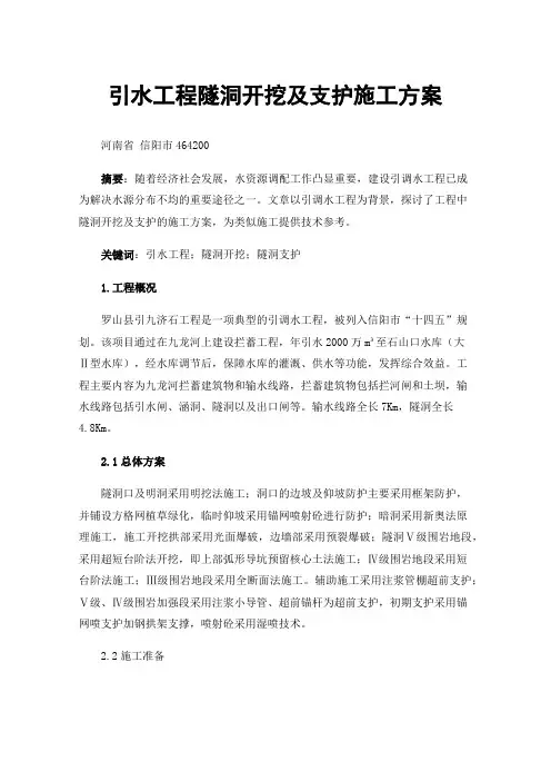 引水工程隧洞开挖及支护施工方案
