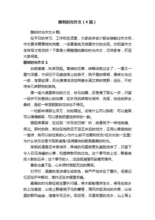 雕刻时光作文（4篇）